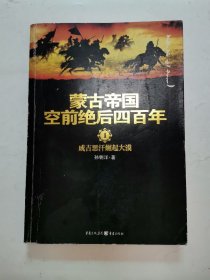 蒙古帝国空前绝后四百年1：成吉思汗崛起大漠