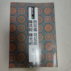 条幅名品选7 陈洪绶 詹景凤 陈奕禧 莫是龙