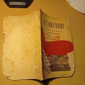 化学工业基本知识课本（1959年一版一印）品相看图