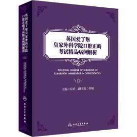 英国爱丁堡皇家外科学院口腔正畸精品病例解析