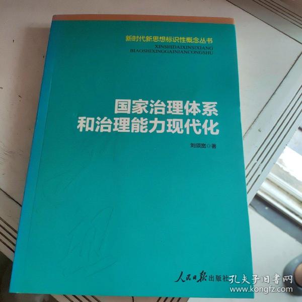 国家治理体系和治理能力现代化