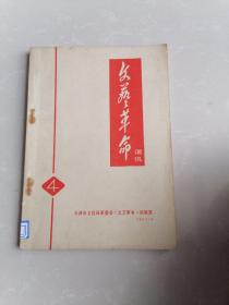 文艺革命通讯1971第四期