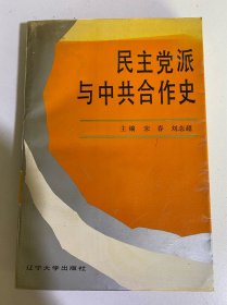 民主党派与中共合作史