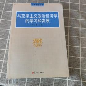 马克思主义政治经济学的学习和发展