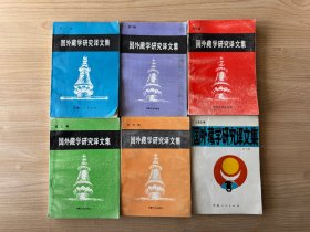 国外藏学研究译文集.第七辑 1 2 3 4 5 7 六本一起出