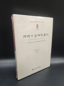 传统中国研究集刊 第二十辑