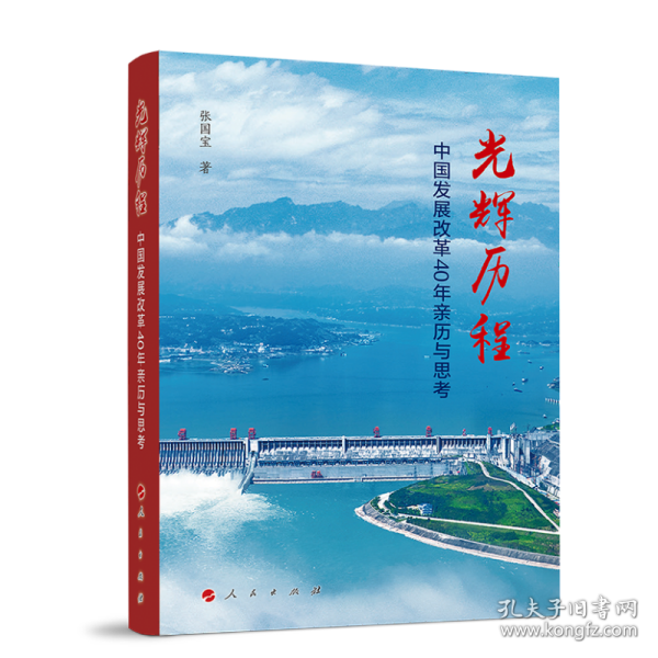 光辉历程——中国发展改革40年亲历与思考