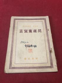 1949年《共产党宣言》一册全，品如图