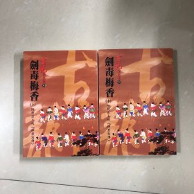 剑毒梅香（上中）