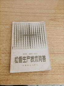 松香生產(chǎn)技術(shù)問答，