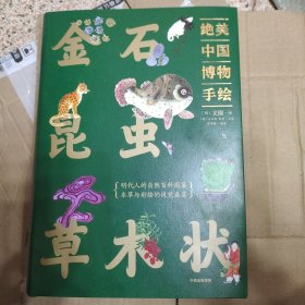 金石昆虫草木状 绝美中国博物手绘