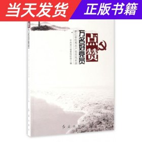 点赞万名好党员：浙江省优秀共产党员风采录