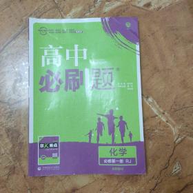 理想树2021版高中必刷题化学必修第一册RJ配新教材人教版