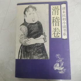 清末民初小说书系.滑稽卷