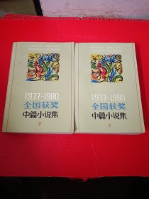 1977—1980 全国获奖中篇小说集（上，下全二册）