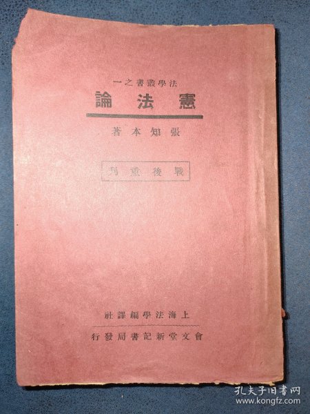 民国法学文献，1946年，张知本《宪法论》