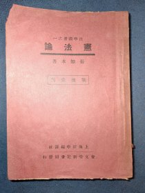 民国法学文献，1946年，张知本《宪法论》