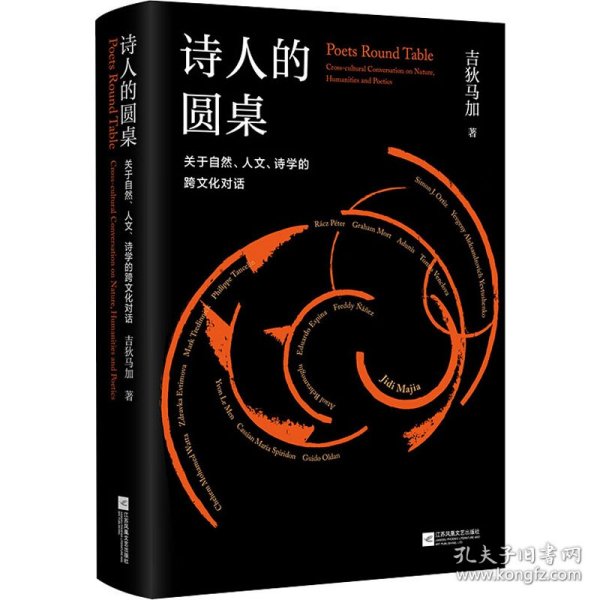 诗人的圆桌：关于自然、人文、诗学的跨文化对话（精装）