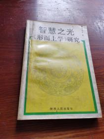 智慧之光 形而上學(xué) 研究