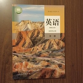 高中 英语选择性必修第1册第一册 RJ 人民教育出版社 9787107345029