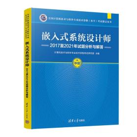 嵌入式系统设计师2017至2021年试题分析与解答