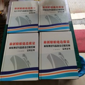 最新船舶建造质量检验测试与监造全过程控制实务全书 1 2 3 4（无光盘）