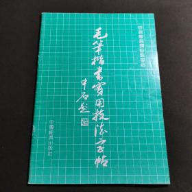 田英章毛笔楷书实用技法字帖