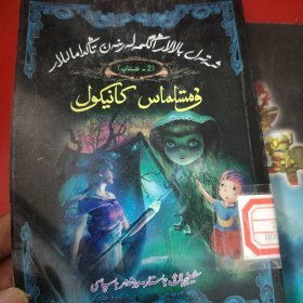 快乐的暑假 （儿童故事选）2 哈萨克文