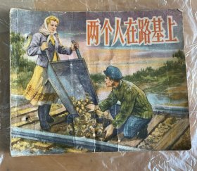 兩個(gè)人在路基上 華三川設(shè)計(jì)封面