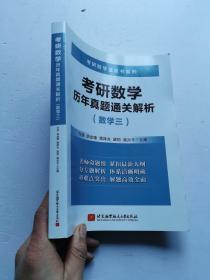 考研数学历年真题通关解析(数学三)