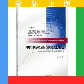 中国制造业的国际分工地位