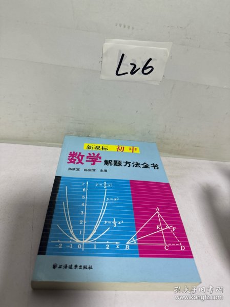 新课标初中数学解题方法全书