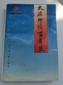 太原经济百年史:1892—1992