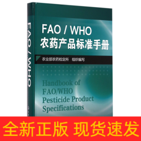 FAO\WHO农药产品标准手册(精)