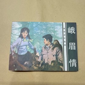 峨眉情 连环画