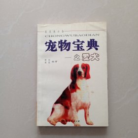 宠物宝典之爱犬