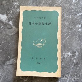 日本の现代小说