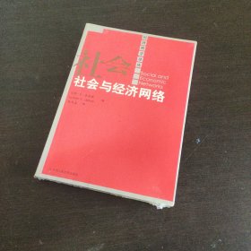 社会与经济网络