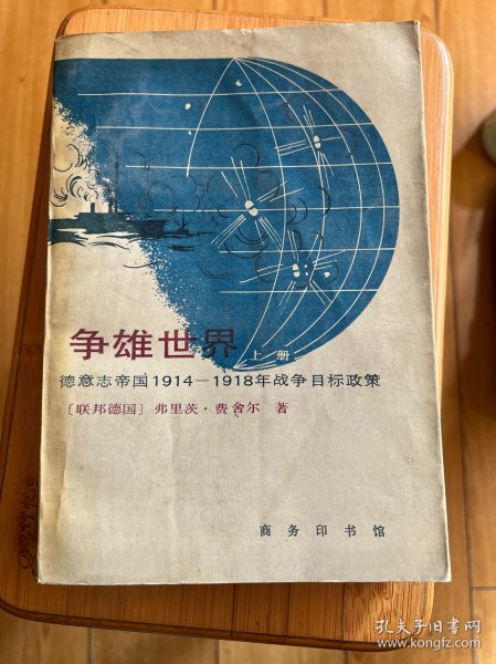 争雄世界：德意志帝国1914-1918年战争目标政策