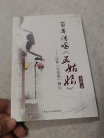 百年传唱《五姑娘》 : 民歌《五姑娘》研究