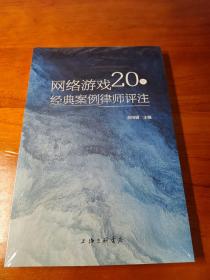 网络游戏20年经典案例律师评注