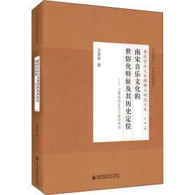 南宋音乐文化的世俗化特征及其历史定位