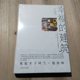 幸福的建筑：阿兰·德波顿文集（未拆封）