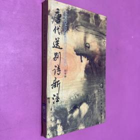 唐代送别诗新注