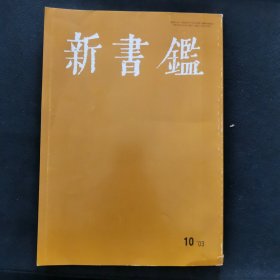 【日文原版杂志】《新书鉴》杂志 2003年第10号 内容：杨仲子印，吴琚望君诗帖，颜真卿郭虚己墓志，明清名家收法楹联 王守仁，蓝纸本万叶集，吴隐的西泠印社创立前夜，学习新发现的中国古代书法：尹湾简牍，吴昌硕的论书，作诗入门，汉字学入门，假名书法初学，初学临书讲座：楷书、草书、篆书、隶书等。