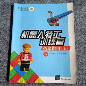 机器人特工训练营 搭建指南（上 A）/乐高机器人培训丛书【内容全新】