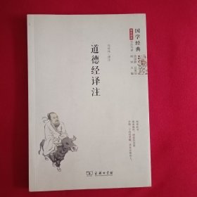 国学经典 学生读本 今注今译：道德经译注