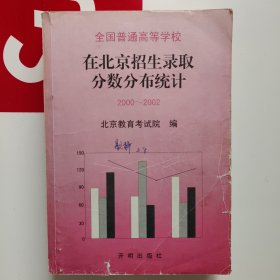 在北京招生录取分数分布统计2000-2002