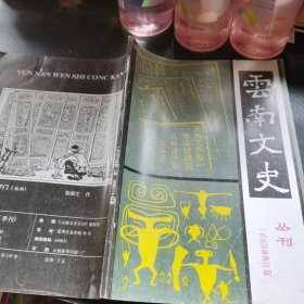 云南文史丛刊1993 3