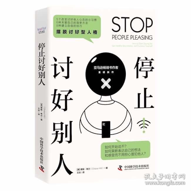 停止讨好别人：摆脱讨好型人格